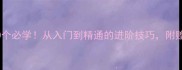 怀字成语50个必学从入门到精通的进阶技巧附赠记忆口诀