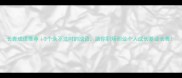 长青成语推荐3个永不过时的成语助你职场创业个人成长基业长青