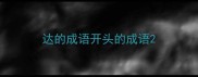 达的成语开头的成语