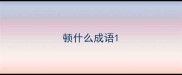 顿什么成语