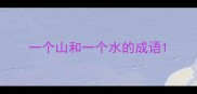 一个山和一个水的成语