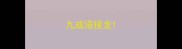 九成语接龙