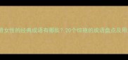 称赞女性的经典成语有哪些20个惊艳的成语盘点及用法