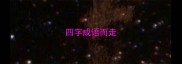 四字成语而走