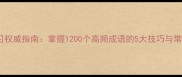 成语学习权威指南掌握1200个高频成语的5大技巧与常见误区