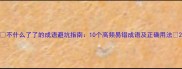 不什么了了的成语避坑指南10个高频易错成语及正确用法