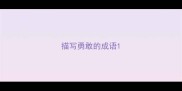 描写勇敢的成语