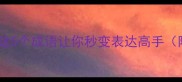 清亮如秋水这5个成语让你秒变表达高手附场景化用法