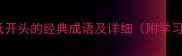 50个以低开头的经典成语及详细附学习技巧