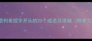 常用成语列表招字开头的20个成语及详细附学习技巧