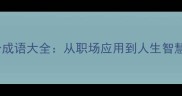 营字开头的100个成语大全从职场应用到人生智慧这样学才有效