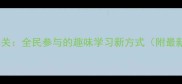 成语接龙大闯关全民参与的趣味学习新方式附最新活动方案