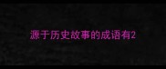 源于历史故事的成语有