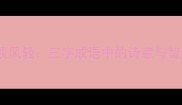 云淡风轻三字成语中的诗意与智慧