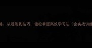 成语接龙全攻略从规则到技巧轻松掌握高效学习法含实战训练与常见误区