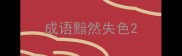 成语黯然失色