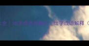 带绌的成语大全绌字成语有哪些绌字成语解释附用法示例