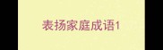 表扬家庭成语