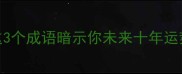 面相4大黄金三角区这3个成语暗示你未来十年运势看完秒懂命运密码
