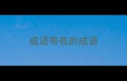 成语带苞的成语
