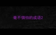 毫不惧怕的成语
