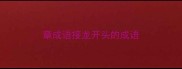 章成语接龙开头的成语