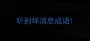 听到坏消息成语