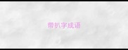 带扒字成语