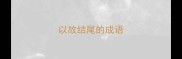 以故结尾的成语