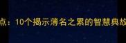 名薄成语盘点10个揭示薄名之累的智慧典故及现代启示