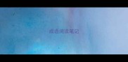 成语阅读笔记