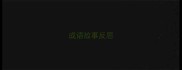 成语故事反思