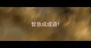 智急成成语