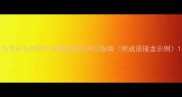 为字开头的50个成语趣味与学习指南附成语接龙示例