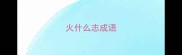 火什么志成语