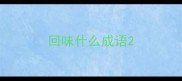 回味什么成语