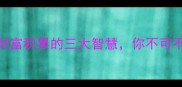 人钱鸟成语财富积累的三大智慧你不可不知的理财哲学