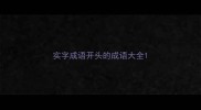 实字成语开头的成语大全