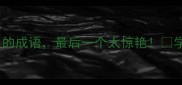 10个含有佳人的成语最后一个太惊艳学会秒变表达高手