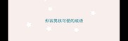 形容男孩可爱的成语