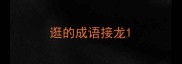 逛的成语接龙