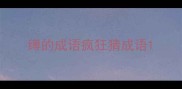 缚的成语疯狂猜成语