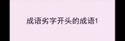 成语劣字开头的成语