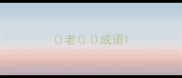老成语