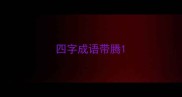 四字成语带腾