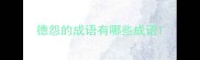 德怨的成语有哪些成语
