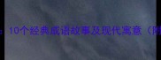 飘荡人生10个经典成语故事及现代寓意附表情包