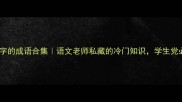 带伤字的成语合集语文老师私藏的冷门知识学生党必看
