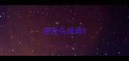 宠开头成语
