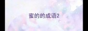 蜜的的成语
